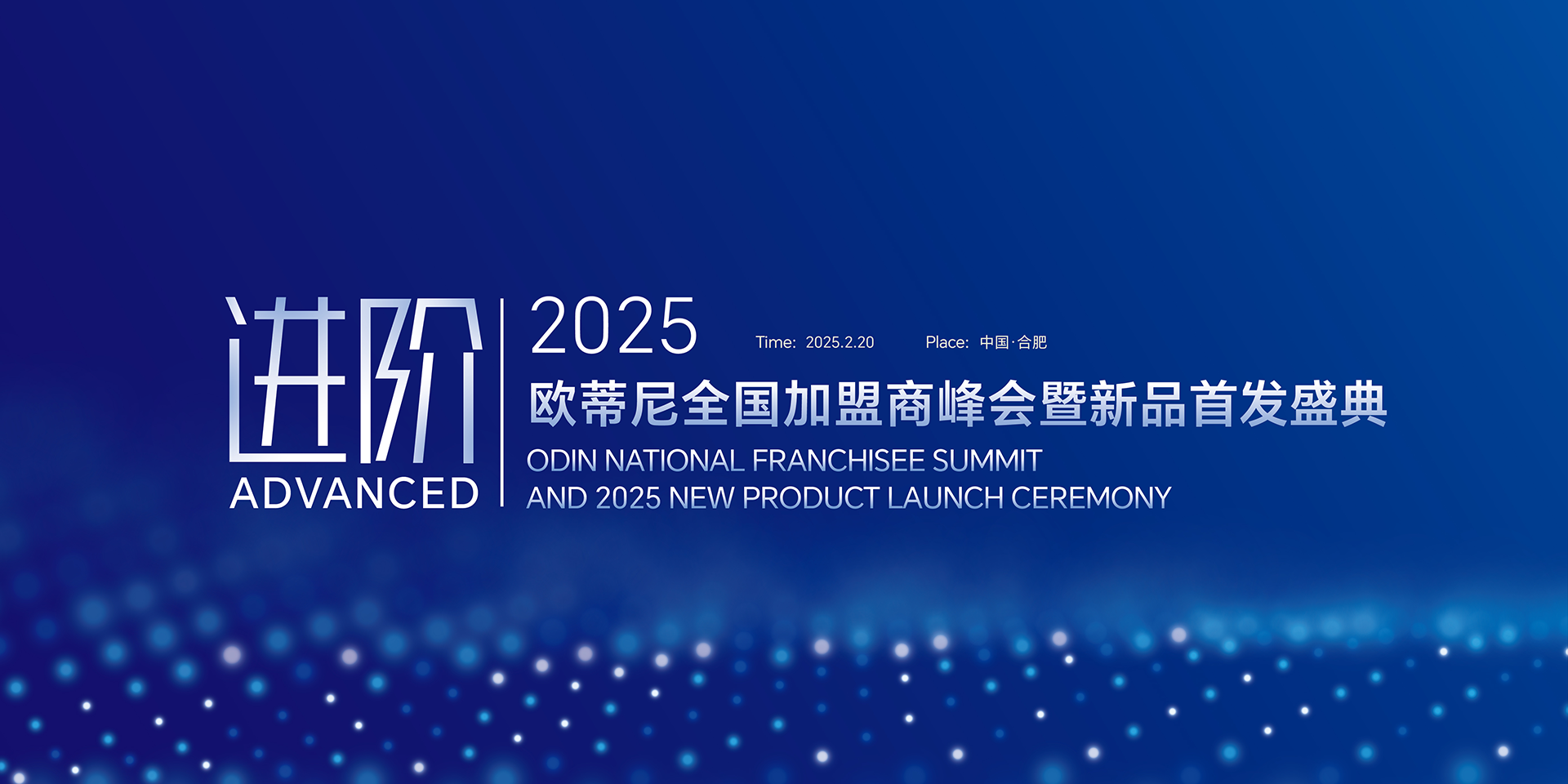 【進(jìn)階】2025歐蒂尼全國(guó)加盟商峰會(huì)暨新品首發(fā)盛典邀您共赴榮耀之旅！
