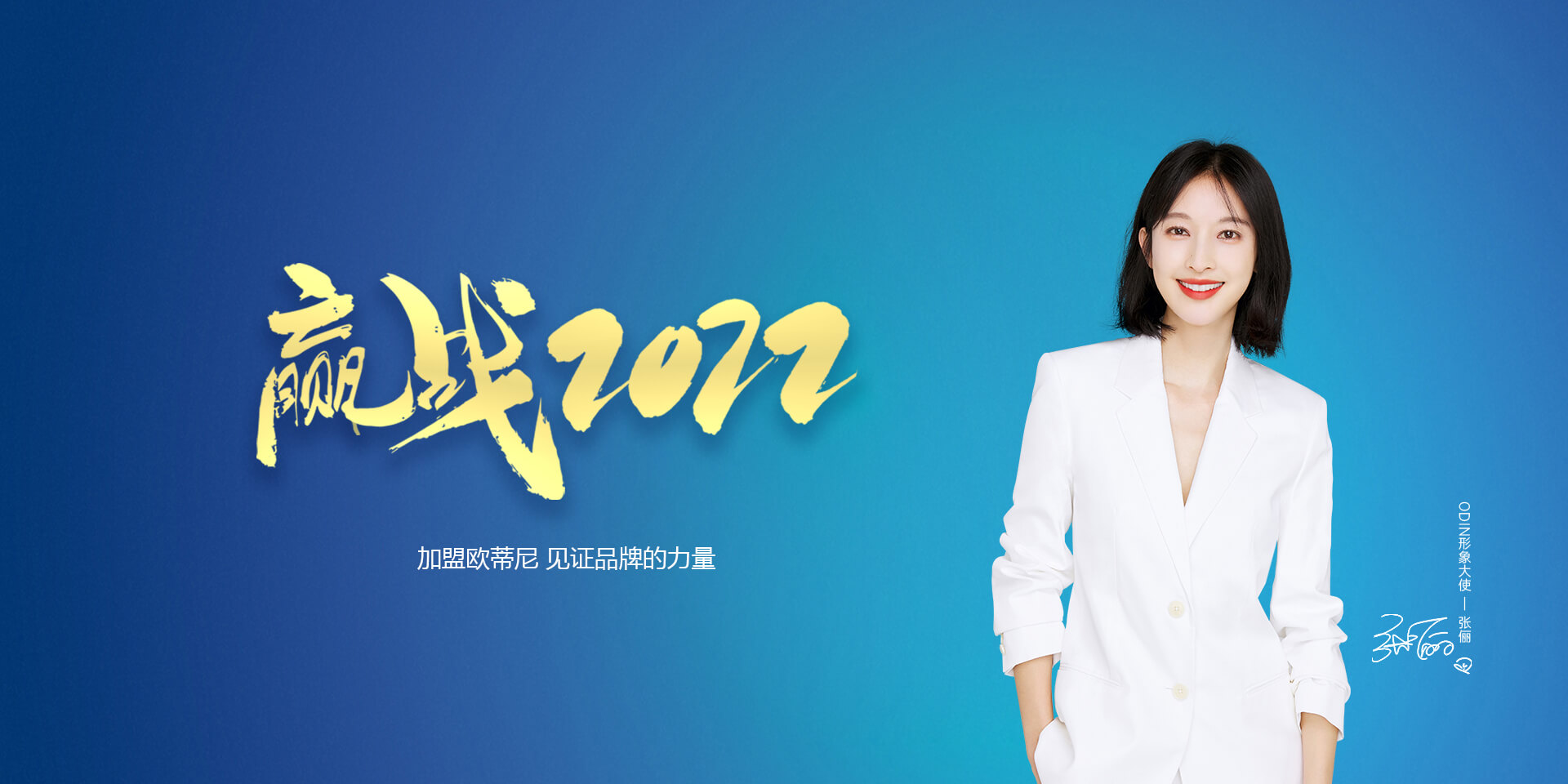 歐蒂尼家居品牌招商加盟，歐蒂尼品牌代言人張儷