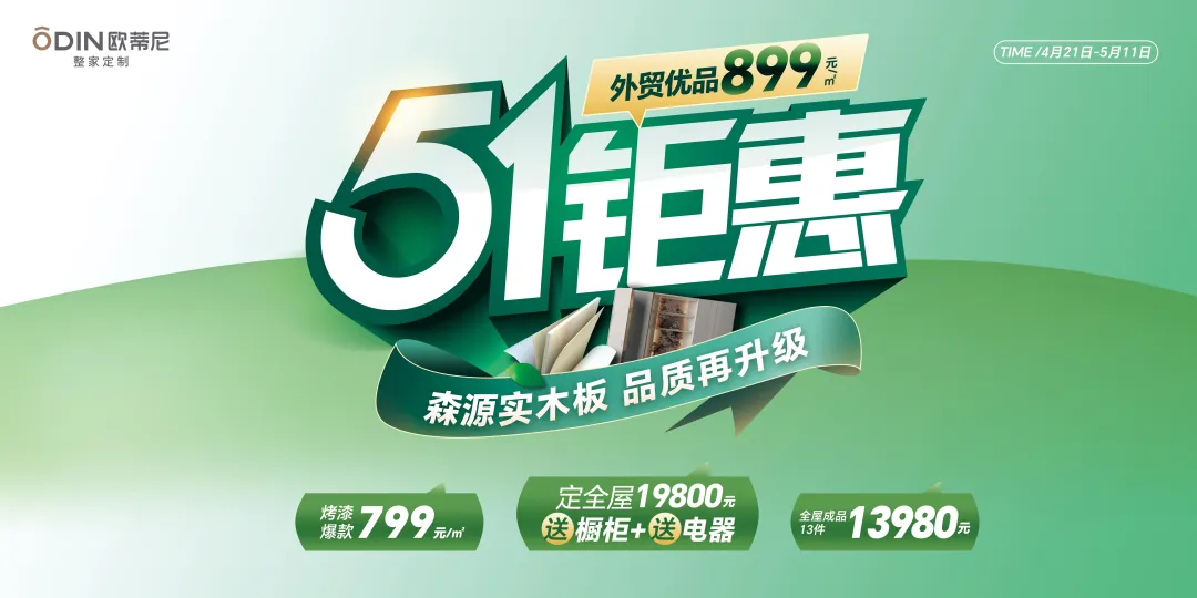 歐蒂尼51鉅惠風(fēng)暴來襲！19800元定全屋送櫥柜電器，品質(zhì)生活一步到位