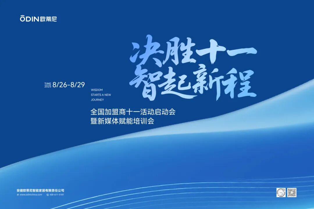 【決勝十一 智起新程】歐蒂尼全國(guó)加盟商十一啟動(dòng)會(huì)暨新媒體賦能培訓(xùn)會(huì)圓滿(mǎn)舉辦
