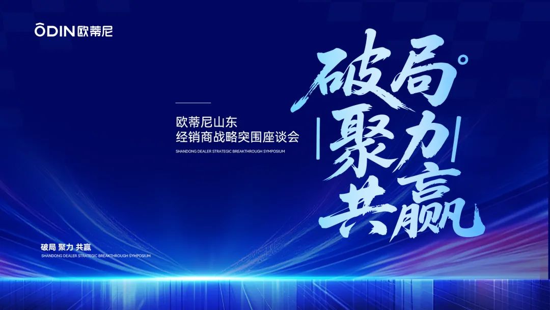 破局·聚力·共贏(yíng) | 歐蒂尼山東區(qū)域戰(zhàn)略升級(jí)，以匠心服務(wù)重塑齊魯家居新體驗(yàn)