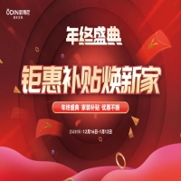 【年終盛典】歐蒂尼“鉅惠補(bǔ)貼煥新家”重磅來(lái)襲，瘋狂補(bǔ)貼，讓利不斷！