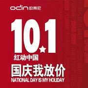 專(zhuān)題活動(dòng)|歐蒂尼全屋定制國(guó)慶大放價(jià)