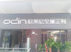 江陰全屋定制品牌加盟哪家好，加盟歐蒂尼全屋定制怎么樣