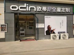 新沂全屋定制品牌加盟哪家好，新沂加盟歐蒂尼全屋定制怎么樣