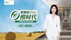 震撼來(lái)襲！ 歐蒂尼進(jìn)入0醛時(shí)代，自動(dòng)升級(jí)禾香板