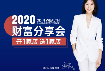 “開一家店，送一家店”2020歐蒂尼財(cái)富分享會即將起航