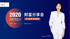 共商共贏| 歐蒂尼2020秋季財富分享會成功舉辦