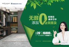 無醛添加，全民普及| 歐蒂尼全國聯(lián)動活動火熱進(jìn)行中