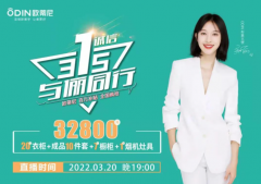 歐蒂尼315直播活動(dòng)圓滿落幕，圈粉無數(shù)
