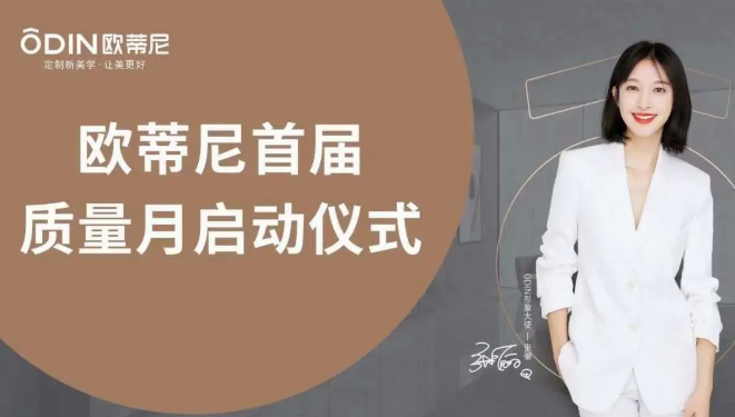 提質(zhì)促效，質(zhì)量先行 | 歐蒂尼“首屆質(zhì)量月”活動圓滿收官！